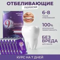 Отбеливающие полоски для чувствительных зубов 9D White 7 шт