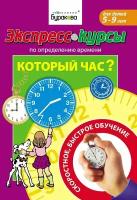 Технологии Буракова Экспресс-курсы по определению времени Который час?