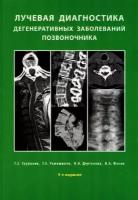 Труфанов Г. Е, Рамешвили Т. Е, Дергунова Н. И, Фок "Лучевая диагностика дегенеративных заболеваний позвоночника: илл. руководство.- 4-е изд"