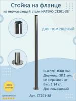 Стойка/Столб/Балясина из нержавеющей стали с фланцем. Натеко. Диаметр 38 мм. Высота 1000 мм. Для помещений