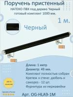 Поручень пристенный натеко, готовый комплект, 1000 мм, Черный, ПВХ под дерево