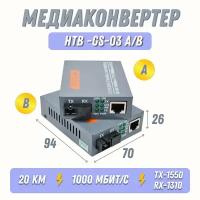 Медиаконвертер комплект (2шт) HTB-GS-03 A/B Гигабит. 100/1000Mbps. Преобразователь сигнала