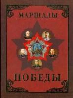 Молюков М. И. Маршалы Победы. Маршалы и адмиралы Великой Отечественной войны 1941-1945 годов. -