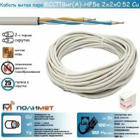 Сертифицированный отечественный кабель сетевой (UTP) ксспвнг(А)-HF 5е 2х2х0,52 Cu медный ТУ Полимет (25 м.)
