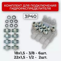 Комплект подключения гидрораспределителя 3P40 18х1,5+22х1,5