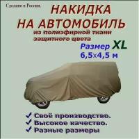 Накидка (тент) из полиэфирной ткани защитного цвета, для легковых автомобилей (Кроссовер и Джип), размер XL (6,5х4,5 м)