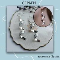 Серьги длинные с застежкой петля Серпантин