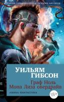 АзбукаФантастика-мини Гибсон У. Граф Ноль/Мона Лиза овердрайв [цикл "Трилогия киберпространства" Кн. 2,3]