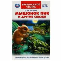 Мышонок Пик и другии сказки. Бианки В. В. Внеклассное чтение. 125х195мм. 7БЦ. 128стр. Умка в кор.24шт