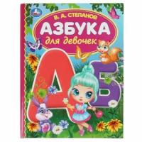 БибДетСада Степанов В. А. Азбука для девочек, (Умка, 2022), 7Бц, c.48 (Степанов В. А.)