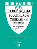 Лесной кодекс РФ по состоянию на 01.10.2023 с таблицей изменений