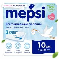 Пеленки детские впитывающие MEPSI, 60х60, 10 шт