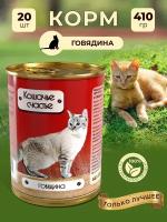 Влажный корм для кошек Кошачье счастье с говядиной, 410 г Х 20 шт