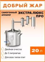 Самогонный аппарат с сухопарником "Экстра Люкс Про" 20 л, дистиллятор, 2 разборных сухопарника