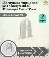 Заглушка торцевая для плинтуса Ideal (Идеал), коллекция Classic (Классик) 55мм, 252 Ясень белый - 4шт