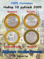 Набор из 4-х монет 10 рублей 2005 Древние города России