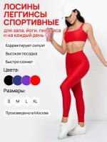 Лосины легинсы спортивные Skin of Angel красные, L