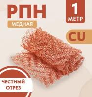 РПН Регулярная проволочная насадка из меди, 1м