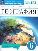 Румянцев А. и др. еография. Землеведение. 6 класс. Рабочая тетрадь с тестовыми заданиями ЕГЭ. ФГОС