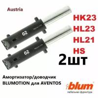 Доводчик для Авентос Блюм/Blum Aventos HS (A B D) HL(21 23) HK23 комплект 2 шт. Тип 02