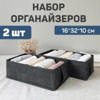 Набор органайзеров для белья, 2 шт., без крышки, 32*16*10 см, MONET NIGHT