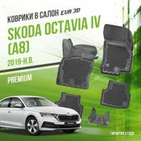 Коврики в салон Skoda Octavia IV "А8" (2019-н. в.) Шкода Октавиа 4 / набор "Premium" ковров DelForm с бортами и ячейками EVA 3D / ЭВА 3Д