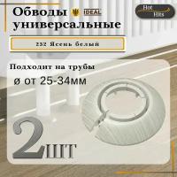 Накладка на трубу декоративная, обвод для трубы универсальный 25-34мм 252 Ясень белый 2-шт. Упаковка-1шт