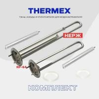 Тэны для водонагревателя Thermex IF 700+1300 Вт. 66056/66057, фланец RF-64 (64 мм), комплект с анодами и резинками (нержавейка)