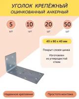 Уголок 40*80*40 мм крепежный анкерный цинк 20 шт