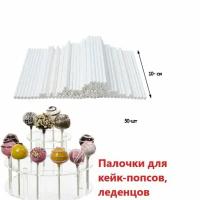 Палочки для кондитерских изделий, леденцов и кейк попсов 10 см, 50шт