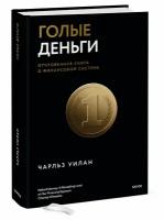 Чарльз Уилан. Голые деньги. Откровенная книга о финансовой системе