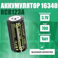 Аккумулятор LiitoKala 16340 (RCR123A) 3.7V 700 mAh для тепловизоров, ночных прицелов 1 шт