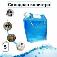 Складная канистра для воды, 5 литров