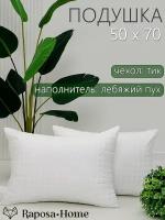 Подушка Raposa home лебяжий пух тик 50х70