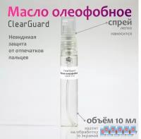 Олеофобное покрытие ClearGuard, масло, жидкость, спрей для защиты и восстановления экрана телефона 10мл