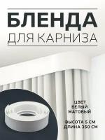 Бленда для пластиковой шины, отрез - 3,5м, цвет -белый матовый, ширина бленды - 5 см