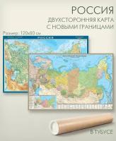 Карта России двухсторонняя физическая и политическая с новыми границами в тубусе, размер 120х80 см, матовая ламинация, "АГТ Геоцентр"