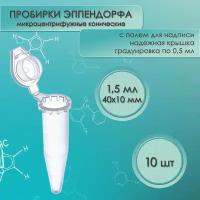 Пробирки типа Эппендорф (Eppendorf), 1,5 мл, 10 шт