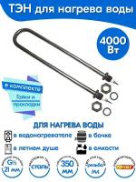 ТЭН для воды U-образный 4,0 кВт 220В (углеродистая сталь) L-350 мм, штуцер - G1/2, гайки и прокладки (78А13/4,0-Р-220В ф.2 R30)