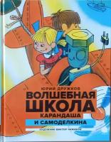 Дружков Ю. "Волшебная школа Карандаша и Самоделкина"