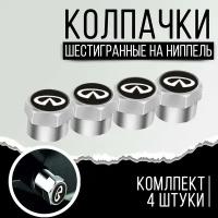 Колпачки шестигранные на ниппель "Infiniti" (Инфинити). Нержавеющий металл. Комплект из 4 штук