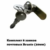 Комплект 8 замков почтовых Brante (20мм) ключ номерной 16 ключей