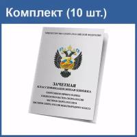 Зачетная классификационная книжка спортсменов 1 разряда, КМС, МС, мсмк (10 шт.)