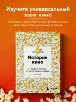 История кино 24 кадра в секунду От целлулоида до цифры Книга Грознов ОД 16+