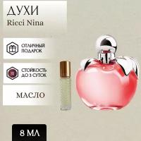 ParfumSoul; Духи масляные Nina Ricci; Нина Ричи роллер 8 мл