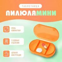Таблетница пилюля на один день Мини, оранжевая (контейнер для таблеток)