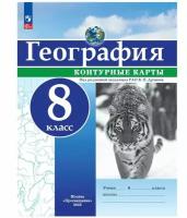 Дронов В.П. География. 8 класс. Контурные карты. ФГОС Русское географическое общество - школьнику