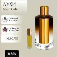 ParfumSoul; Духи масляные Aoud Cafe; Уд Кафе роллер 8 мл