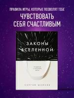 Шейкин С. С. Законы Вселенной. Инструкция к счастливой жизни