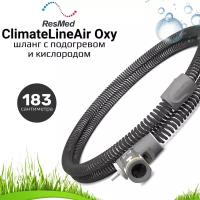 ResMed S10 ClimateLineAir Oxy Tubing - шланг с подогревом для СИПАП с подключением кислородного оборудования